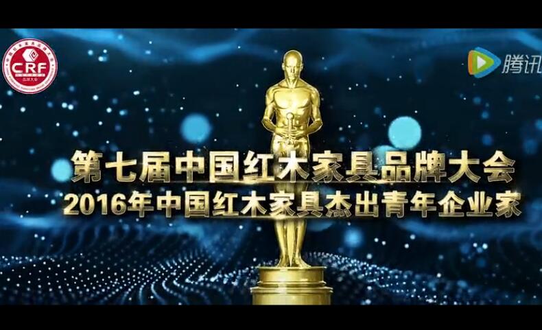 2016年中国红木家具杰出青年企业家