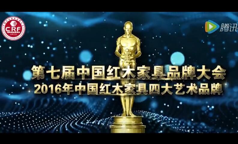 2016年中国红木家具四大艺术品牌