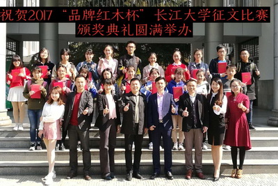 “品牌红木杯”长江大学征文比赛颁奖典礼圆满举行