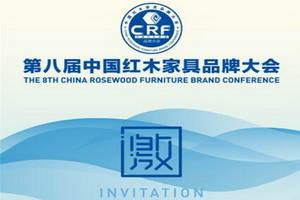 第八届中国红木家具品牌大会即将举行