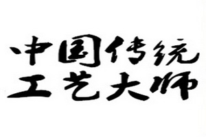 红木“大师精神”薪火相传