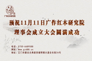 4位重量级嘉宾周六来新会为“广作”红木走向定调