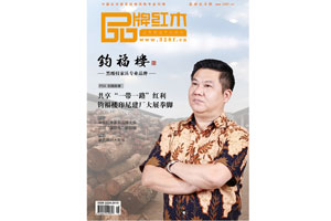 《品牌红木》11月新刊登场 新渠道让“红木声音”传播更远