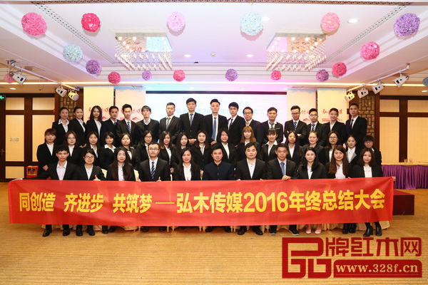 “同创造 齐进步 共筑梦 ”弘木传媒2016年终总结大会圆满举行