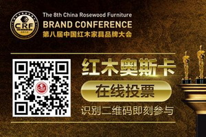 第八届中国红木家具品牌大会线上投票启动
