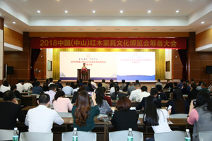 2018中国（中山）红木家具文化博览会筹备大会成功召开