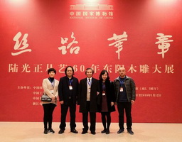 “丝路华章”陆光正从艺60年东阳木雕大展在中国国家博物馆盛大开展