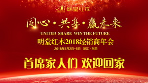 同心·共享·赢未来，明堂红木2018经销商年会即将开启