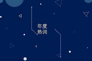 2017中国家居业十大热词出炉，哪些和红木行业有关？