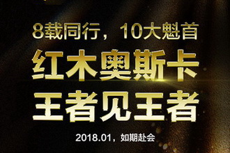 红木奥斯卡没落了吗？