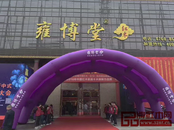 雍博堂红木“演义”新中式全国加盟大会盛大举行