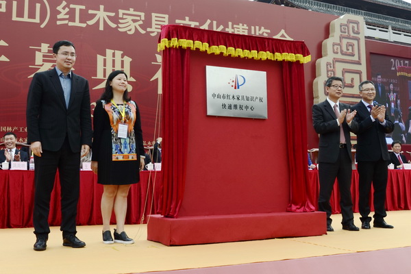 中山市红木家具知识产权快速维权中心挂牌成立