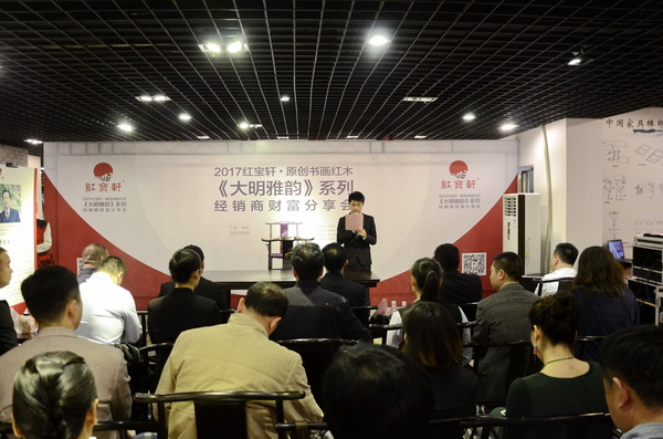 红宝轩原创书画红木《大明雅韵》系列经销商财富分享会隆重召开