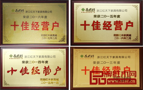 四年“十佳”，红天下红木践行榜样的力量