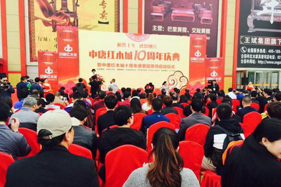 中唐红木城十周年庆典举行 迈向专业红木卖场新华章