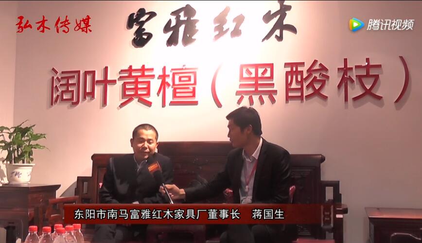 东阳红博会，东阳富雅红木接受品牌红木采访