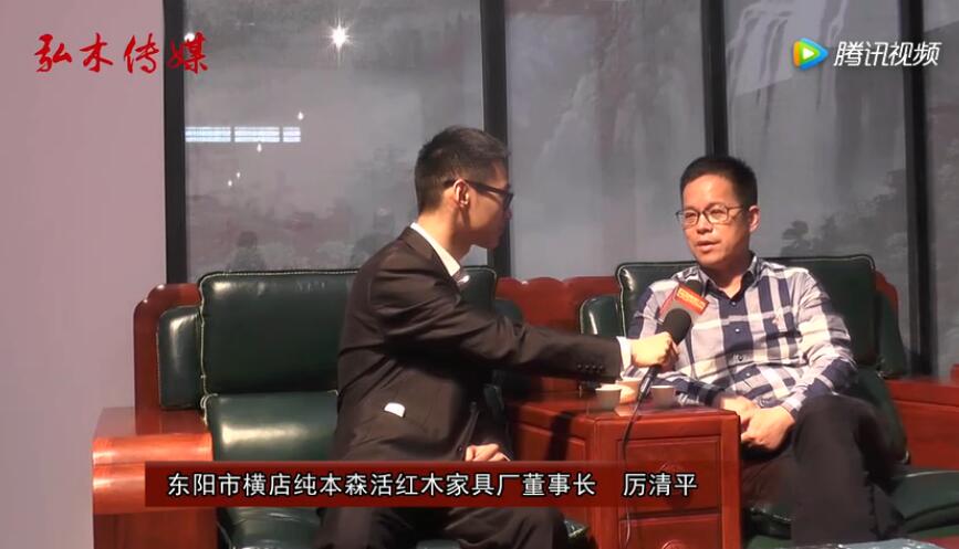 东阳红博会，东阳纯本森活接受品牌红木采访