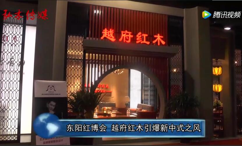 越府红木亮相东阳红博会