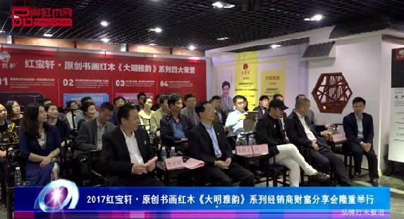 红宝轩原创书画《大明雅韵》系列跃升红木品牌新势力