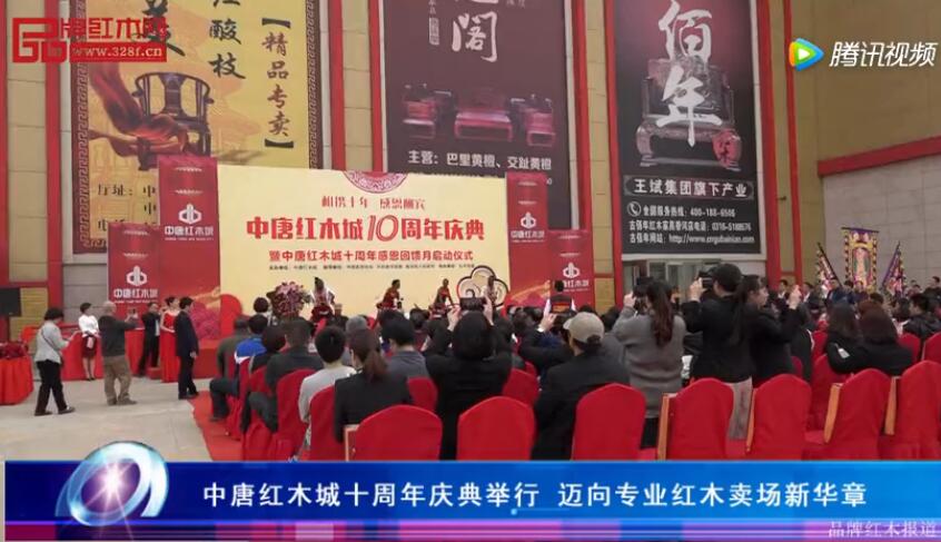 中唐红木城十周年庆典举行 迈向专业红木卖场新华章