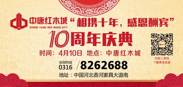十年蜕变，中唐红木城立足新起点