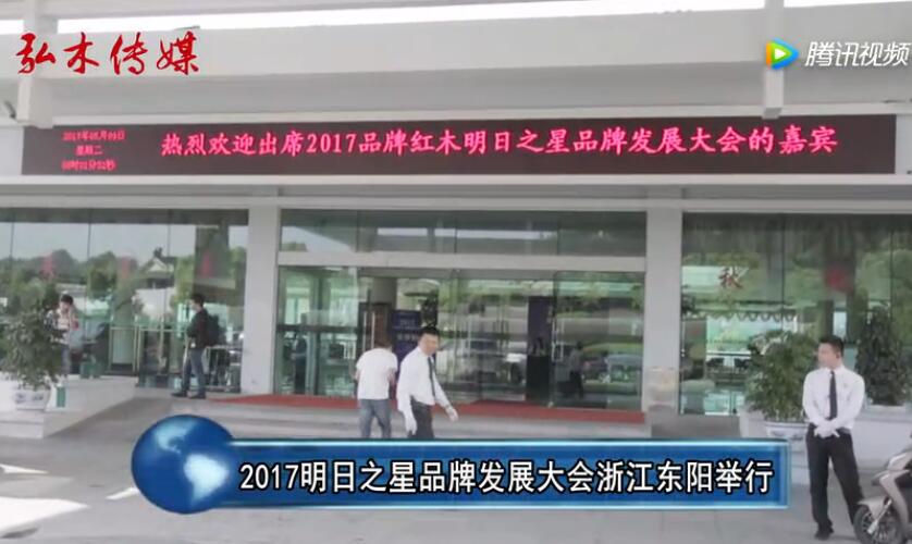 2017明日之星·品牌发展大会隆重举行