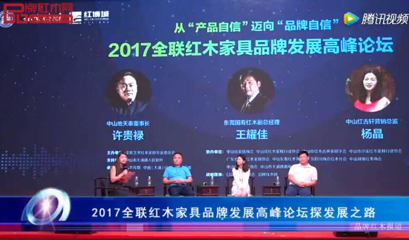 2017全联红木家具品牌发展高峰论坛探发展之路