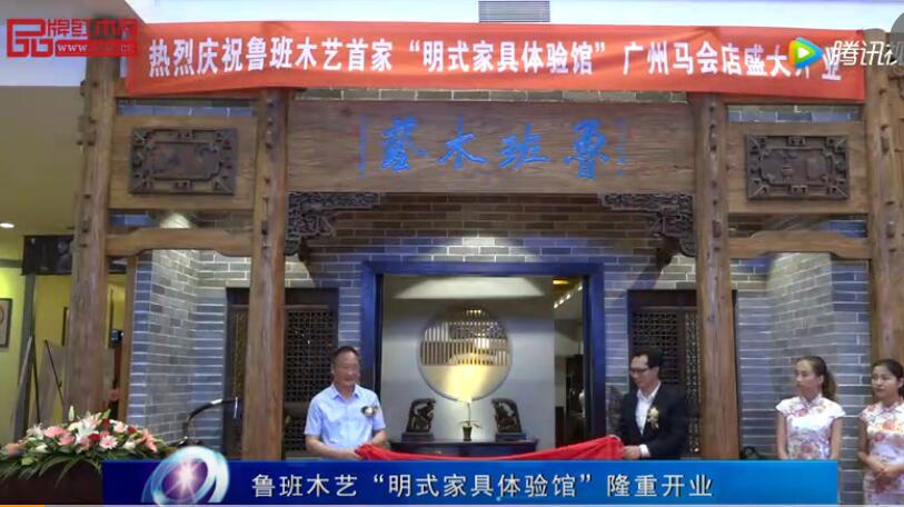 鲁班木艺“明式家具体验馆”隆重开业