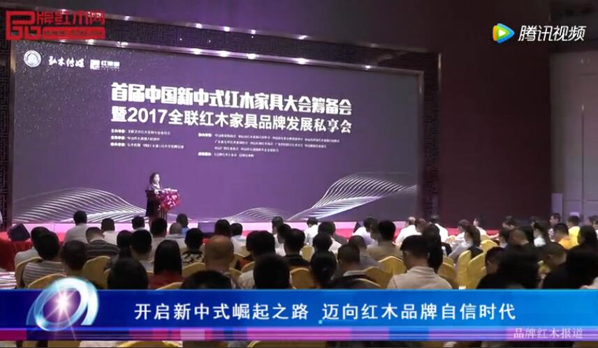 首届中国新中式红木大会筹备会暨全联红木家具品牌发展私享会召开