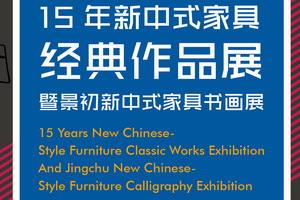 15年新中式家具经典作品展暨景初新中式家具书画展将举办