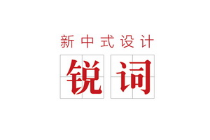 新中式设计没有难点，5大锐词解读设计师观点