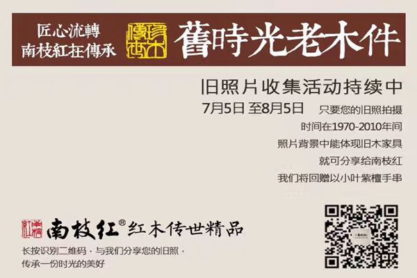 南枝红红木：用心造就一个家的陪伴
