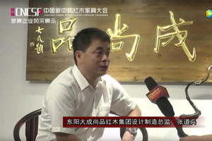 首届中国新中式红木家具大会参展企业风采——大成尚品
