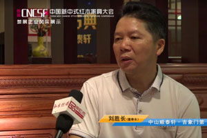 首届中国新中式红木家具大会参展企业风采——顺泰轩·吉象门第