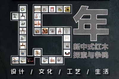 15年新中式探索与争鸣