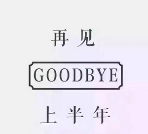 2017上半年那些红木事儿