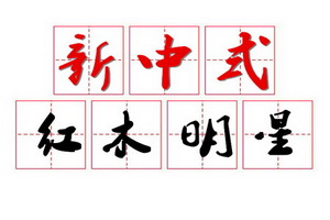 红木有“选秀”：谁是经销商心中的明星？