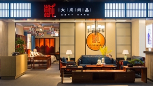 大成尚品惊艳亮相首届新中式红木家具大会  产品热销受追捧
