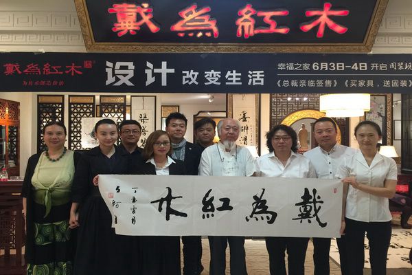 戴为红木总裁戴爱国：设计无边界，创造美生活