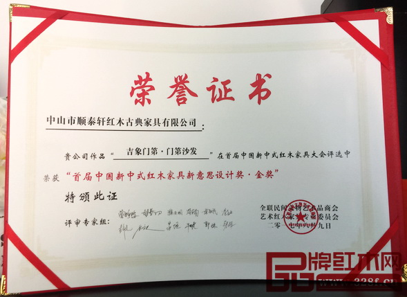顺泰轩·吉象门第  首届新中式红木家具大会再获“金奖”