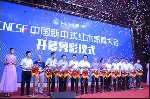首届中国新中式红木家具大会圆满闭幕 参展商晒出亮眼的“成绩单”