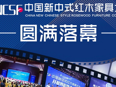 5秒动图看尽首届中国新中式红木家具大会十大亮点