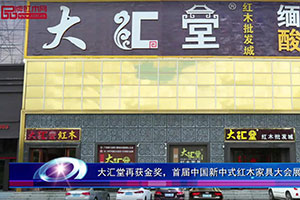大汇堂再获金奖，首届中国新中式红木家具大会展品牌实力