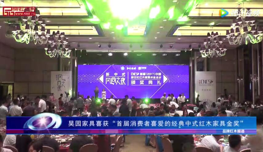 昊园家具喜获“首届消费者喜爱的经典中式红木家具金奖”