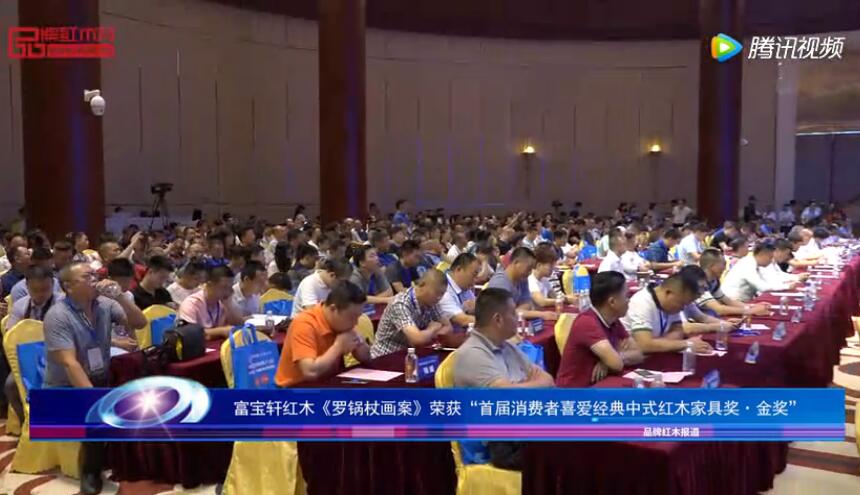【视频】富宝轩荣获“首届消费者喜爱经典中式红木家具奖·金奖”