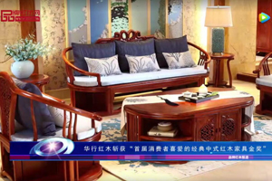 华行红木斩获“首届消费者喜爱的经典中式红木家具金奖”