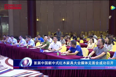 首届中国新中式红木家具大会媒体见面会成功召开