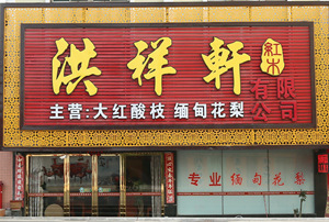 洪祥轩红木3周年活动火爆进行