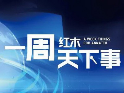 一周红木天下事：受环保整改影响上千家木作工厂关闭 | 第7期