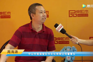 首届中国新中式红木大会参展企业风采——莲溪堂